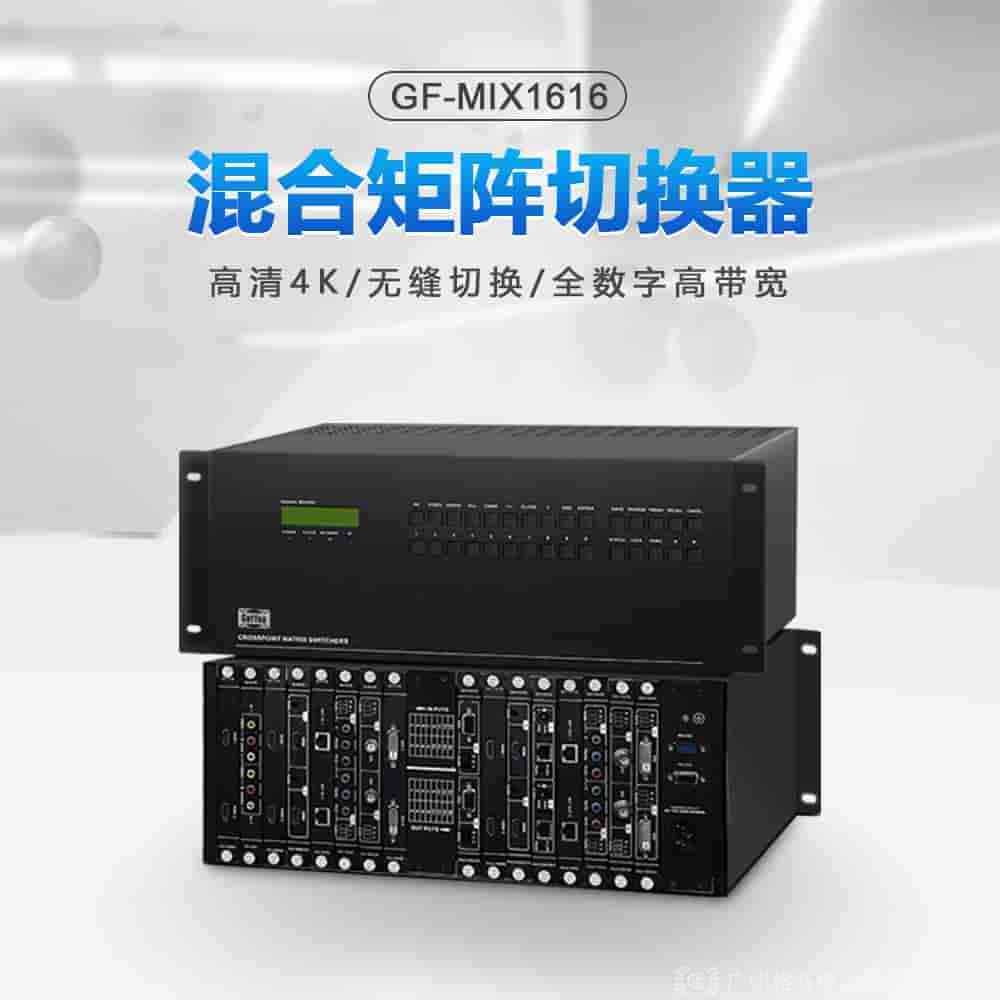 支持語音控制的混合高清矩陣GF-MIX系列：重塑智能視聽體驗(yàn)，引領(lǐng)未來控制潮流